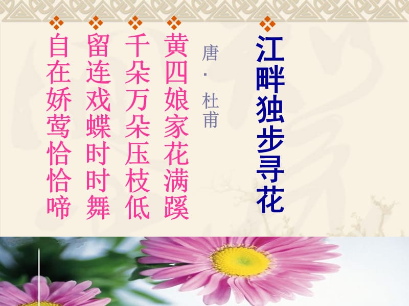 《江畔独步寻花》课件.ppt_第1页