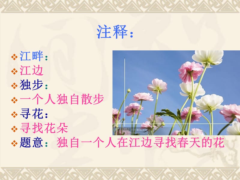 《江畔独步寻花》课件.ppt_第2页