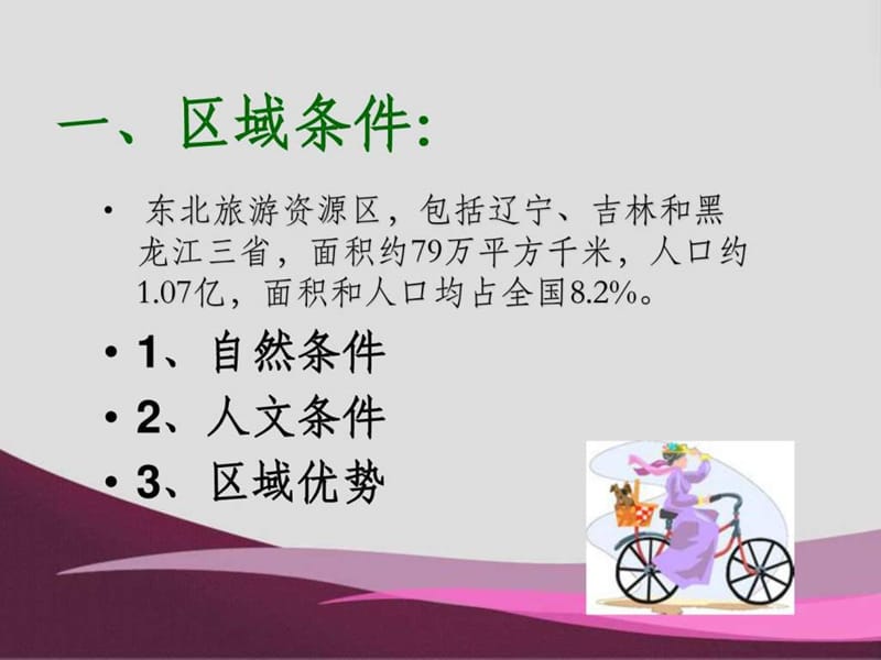 《东北旅游资源区》PPT课件.ppt_第2页