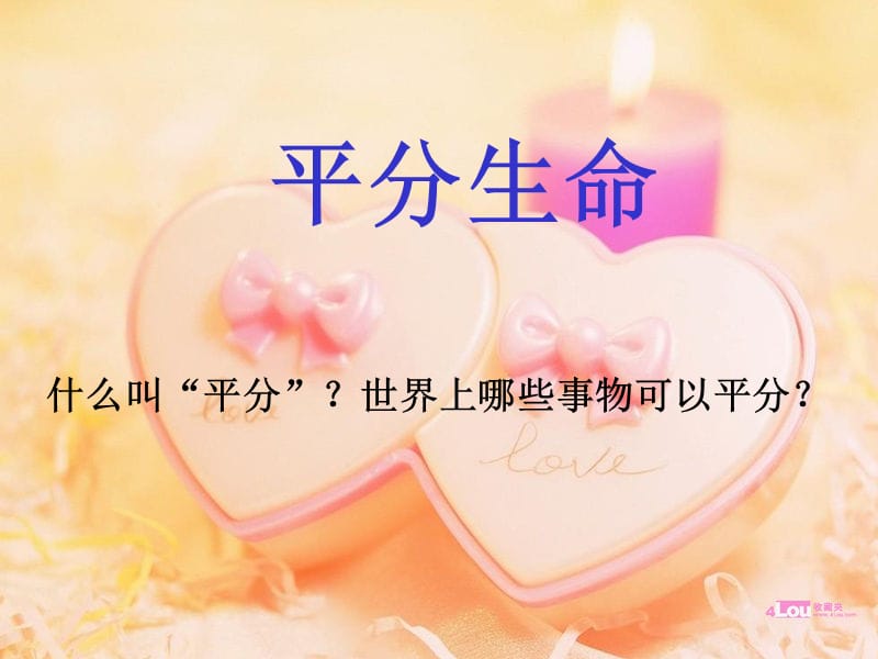 《平分生命》PPT课件.ppt_第2页