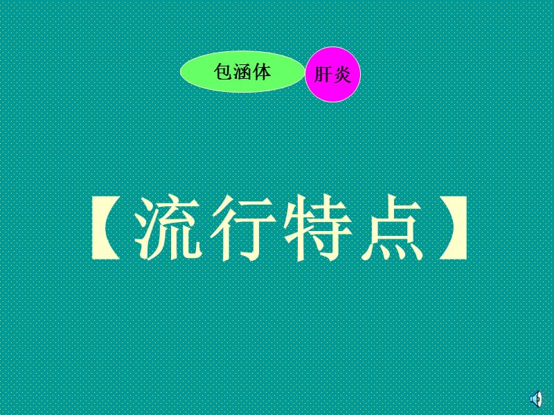 《鸡包涵体肝炎0》ppt课件.ppt_第3页