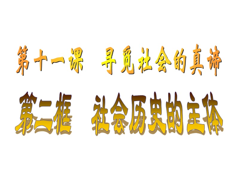 社会历史的主体PPT课件(60张).ppt_第3页