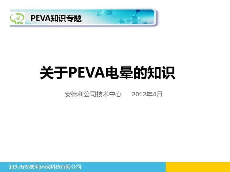 关于PEVA电晕的知识.ppt_第1页