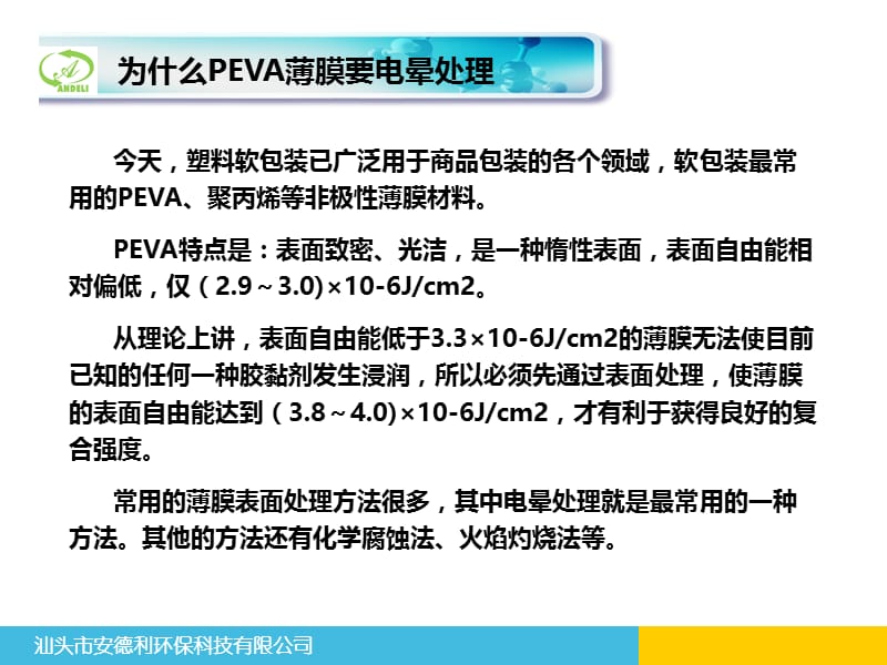 关于PEVA电晕的知识.ppt_第3页