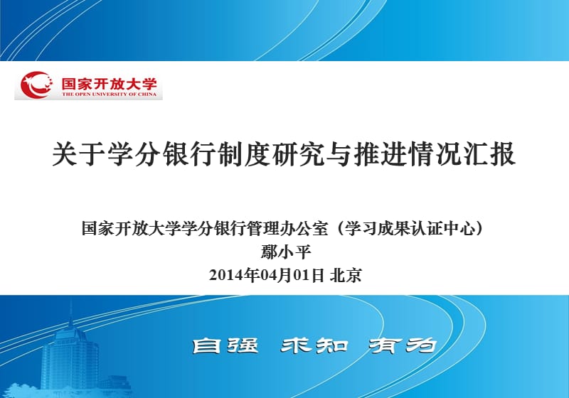 关于学分银行制度研究与推进情况汇报.ppt_第1页