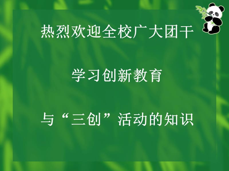 共青团攀枝花学院委员会创新教育讲座.ppt_第3页