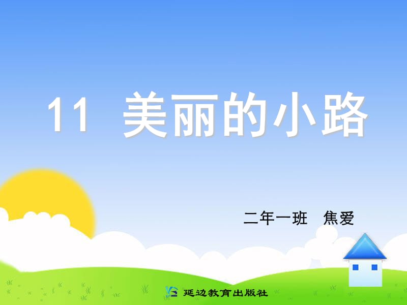 11美丽的小路2焦爱.ppt_第1页