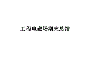 工程电磁场总结中工ppt课件.ppt