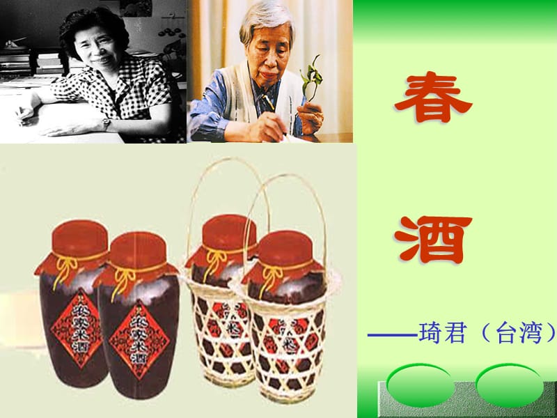 《春酒》课件.ppt_第1页