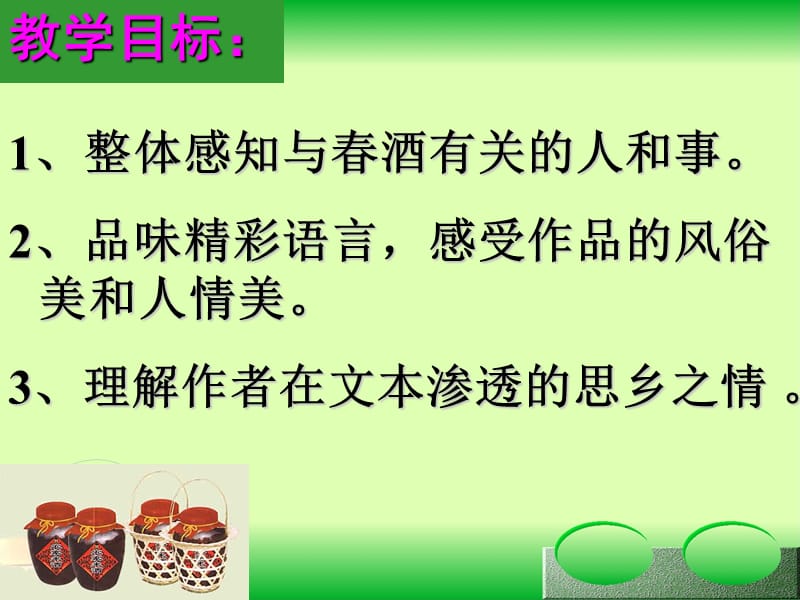 《春酒》课件.ppt_第2页