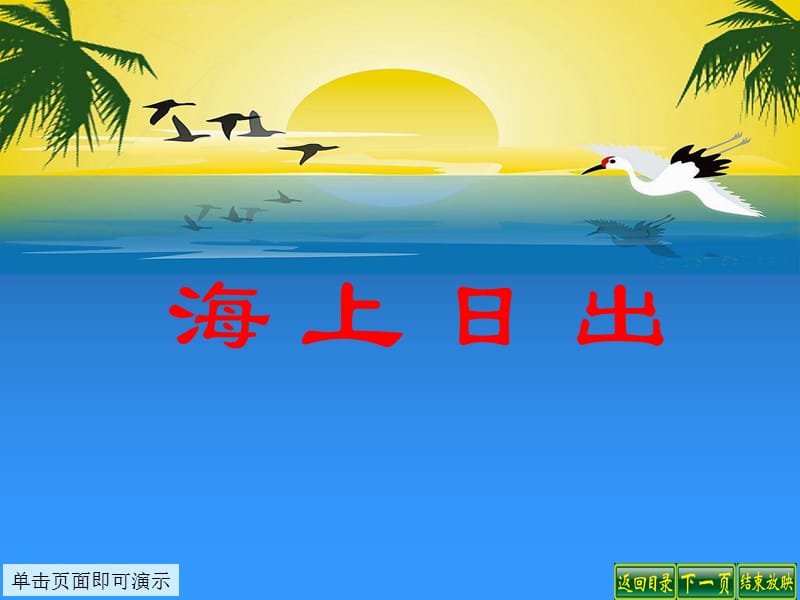 海上日出课件.ppt_第1页