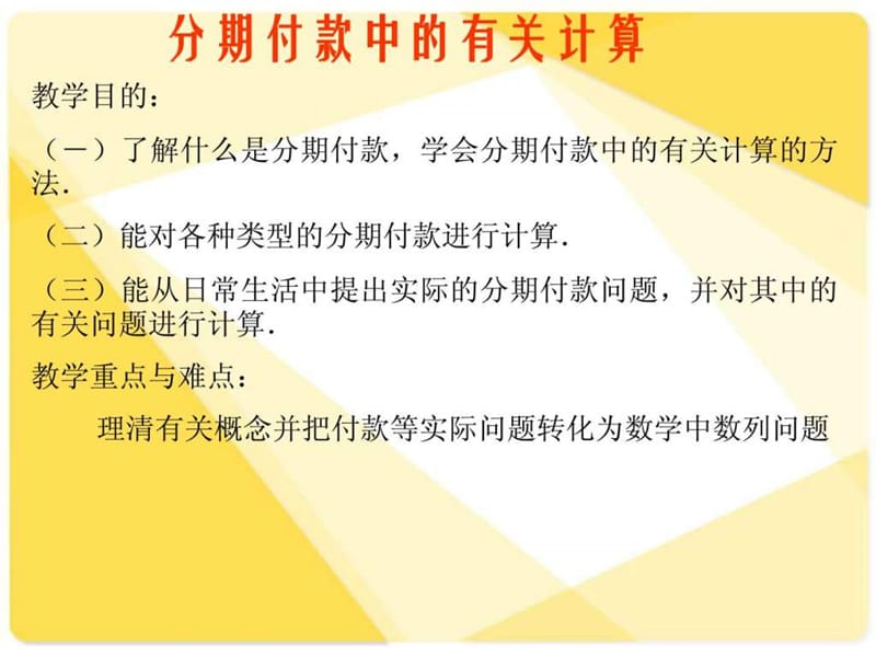 分期付款的还款计算(等额本息与等额本金)_图文.ppt.ppt_第2页