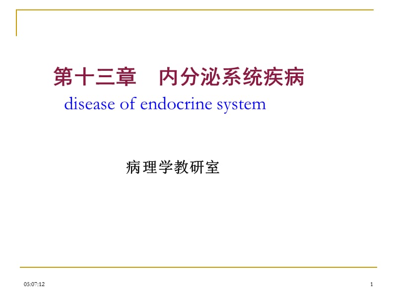 病理学内分泌系统疾病ppt课件.ppt_第1页