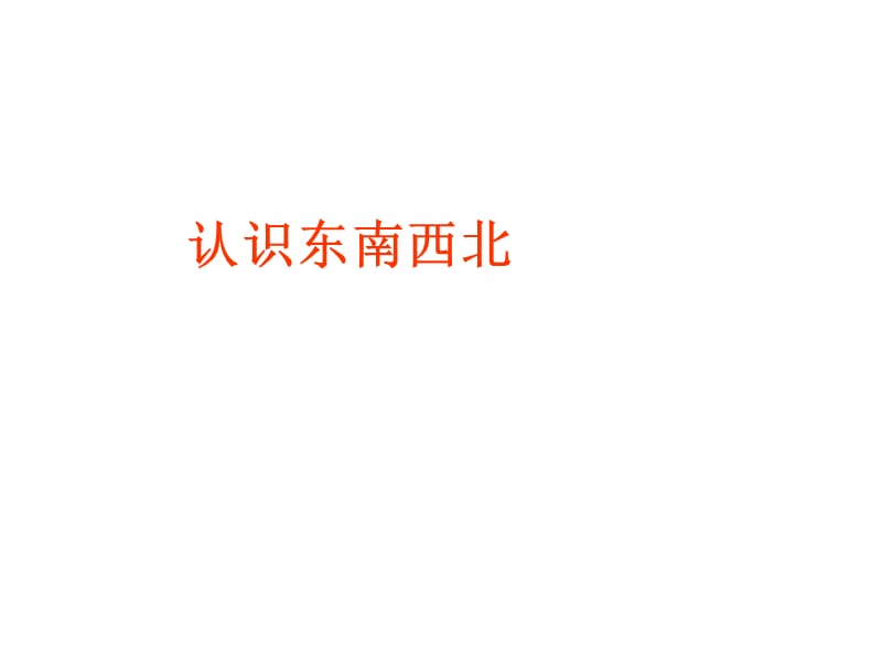 涂年凤位置和方向.ppt_第1页