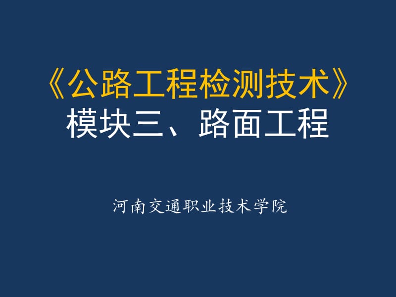 公路工程检测技术模块三路面工程.ppt_第1页