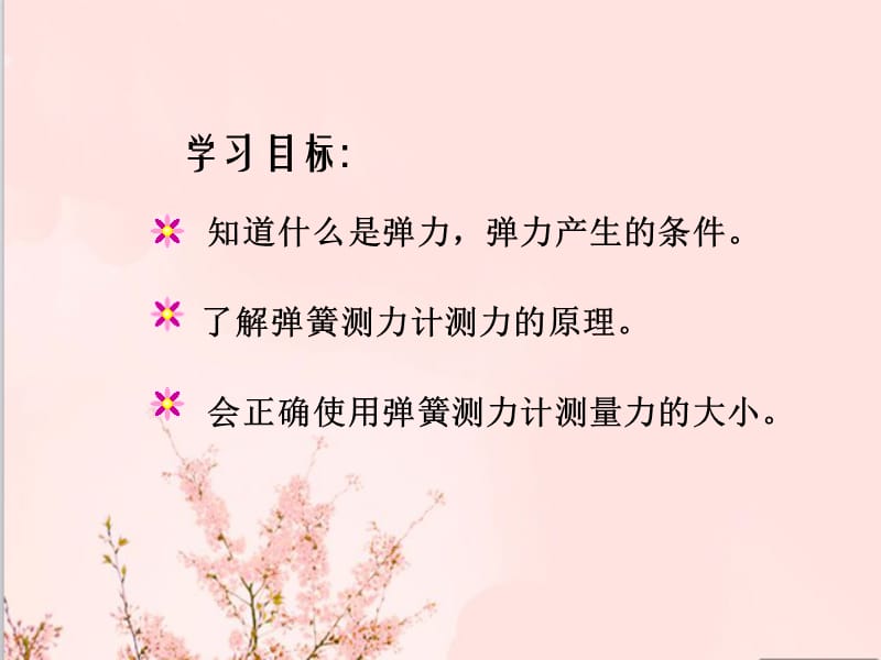 《弹力与弹簧测力计》课件1.ppt_第3页