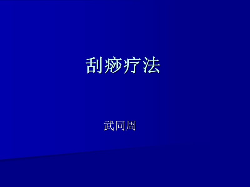 刮痧疗法.ppt_第1页