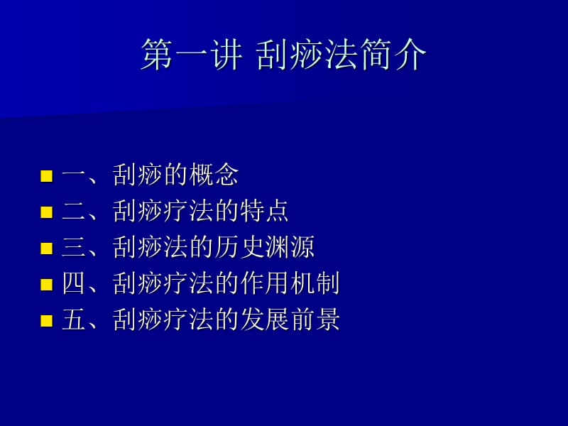 刮痧疗法.ppt_第2页