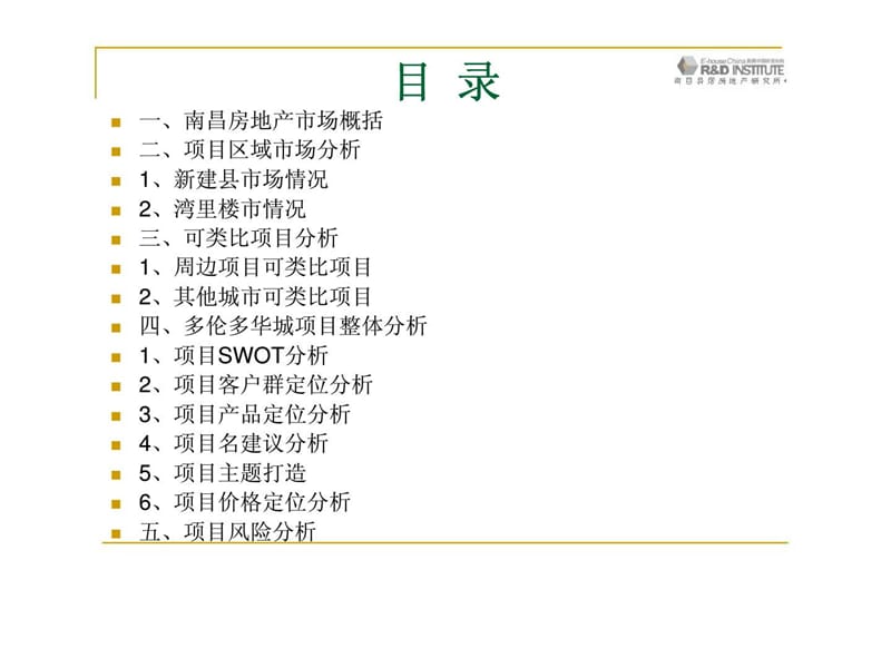 “多伦多华城”项目定位分析报告（初稿）.ppt_第2页