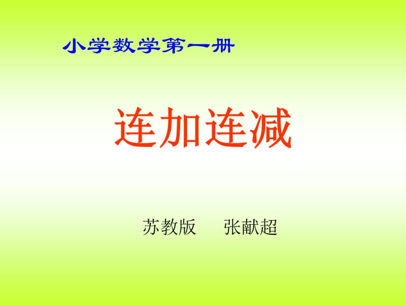 数学苏教版一年级上《连加连减》）PPT课件 (2).ppt_第1页