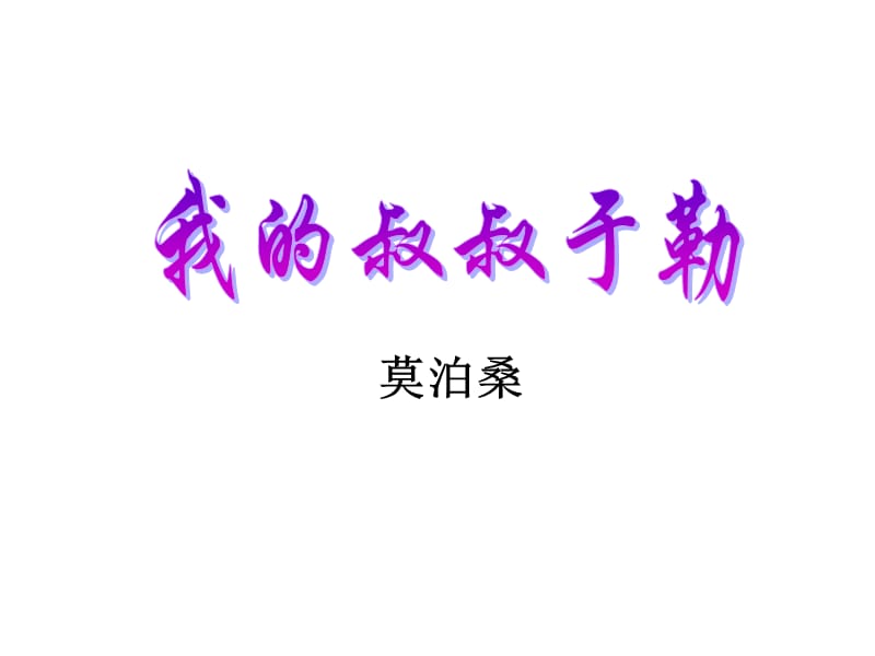 11.我的叔叔于勒_课件.ppt_第1页