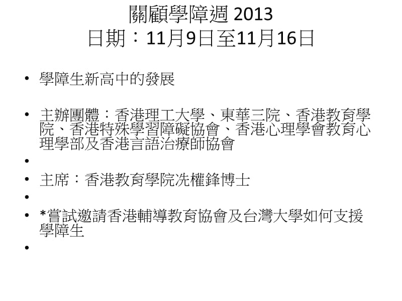 关顾学障周2013日期11月9日至11月16日.ppt_第1页