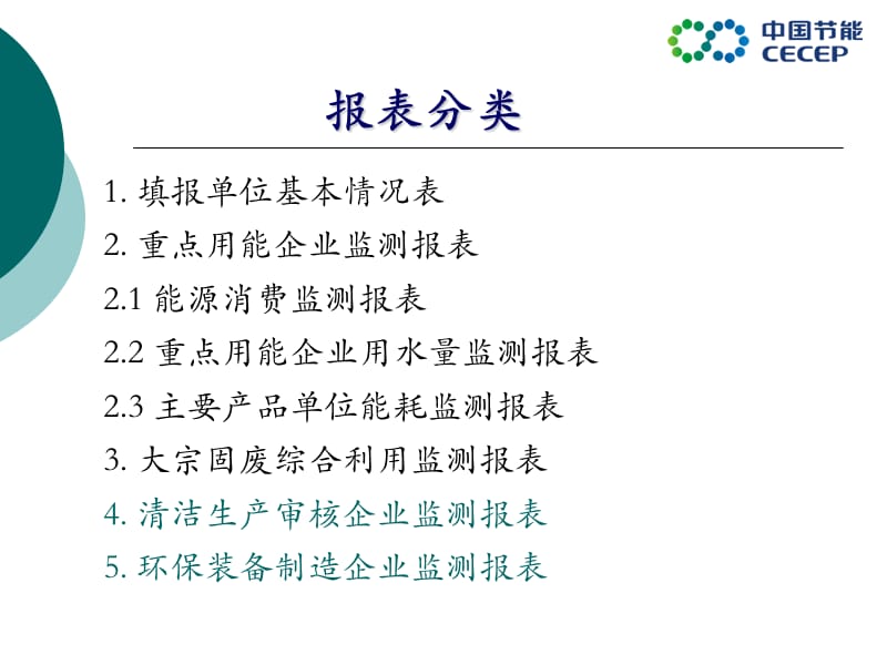 工业节能减排信息监测系统报表与指标体系.ppt_第3页