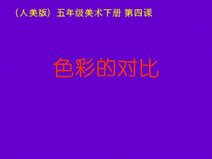 《色彩的对比》课件（人美版五年级美术下册课件）.ppt