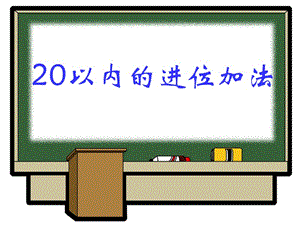 20以内的进位加法 (2).ppt