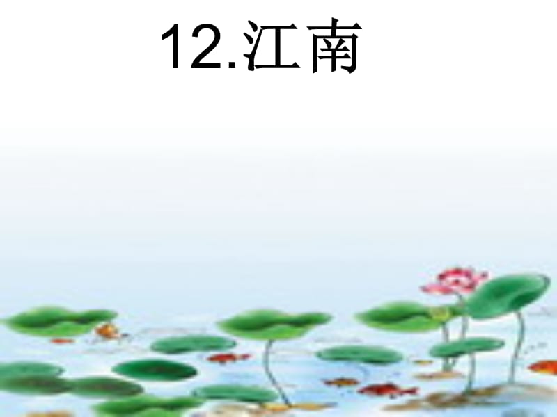 12.江南马庄乡中心小学陈倩倩.ppt_第1页