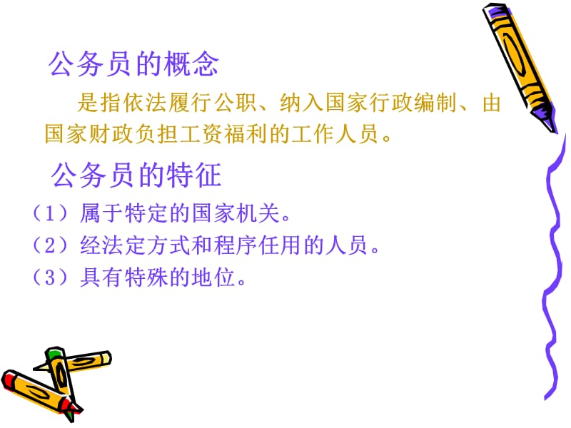 公务员ppt课件.ppt_第2页