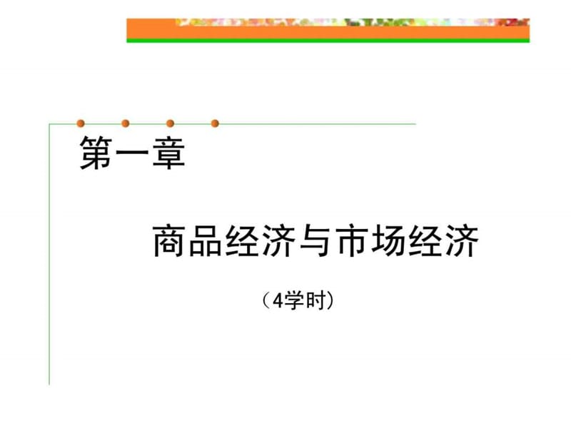 《政治经济学》第一章商品经济一般原理.ppt_第2页