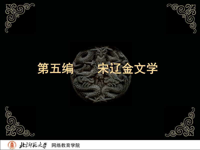 古代文学史二北师大精品课程39.ppt_第2页