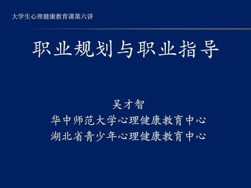 6 第六讲 大学生职业生涯规划.ppt.ppt_第1页