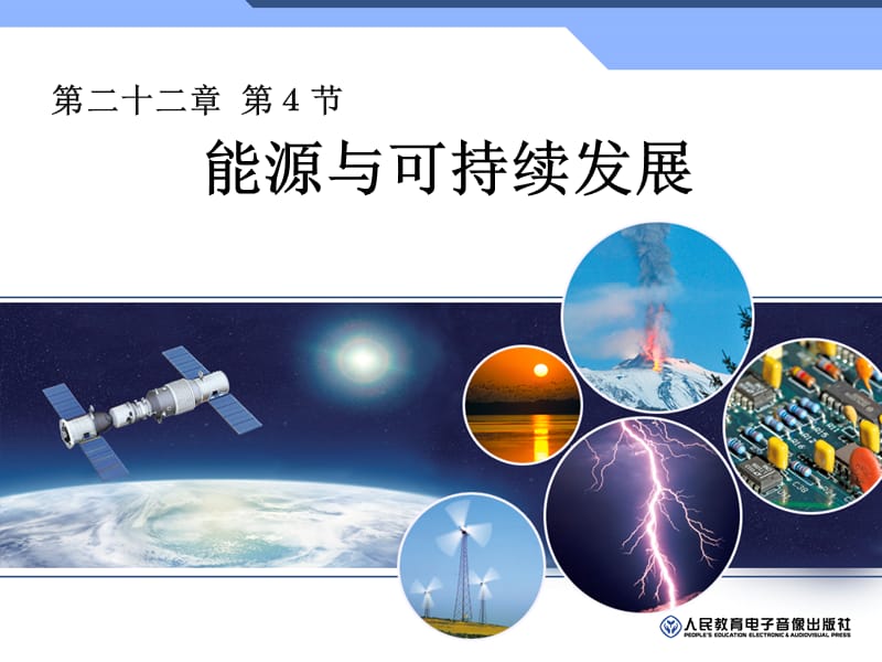 能源与可持续发展.ppt.ppt_第1页