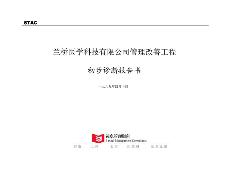 兰桥医学科技有限公司管理改善工程初步诊断报告书.ppt_第1页