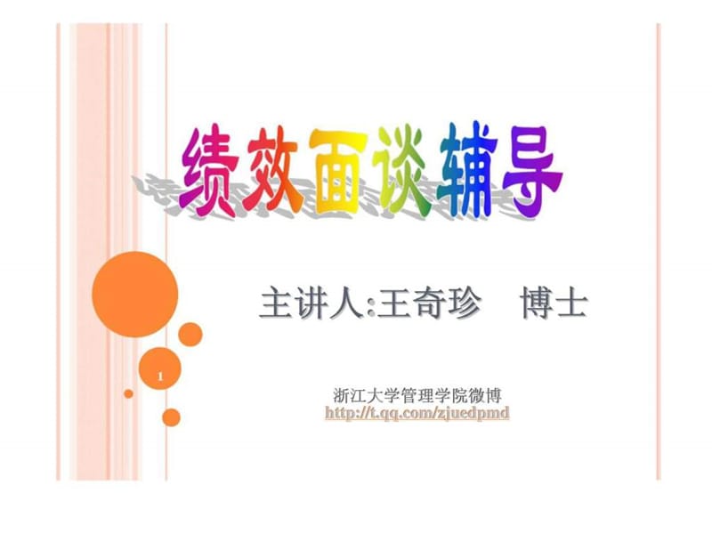 人力资源经典实用课件：绩效面谈辅导.ppt_第1页