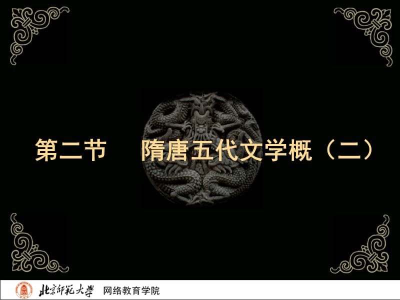 古代文学史二北师大精品课程02.ppt_第2页