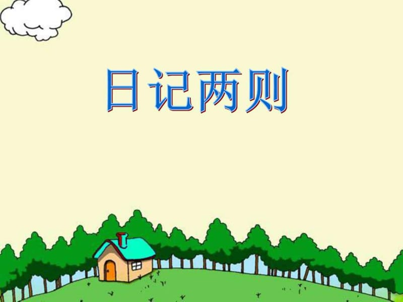 二年级语文上册 日记两则 课件_1510675030.ppt.ppt_第1页