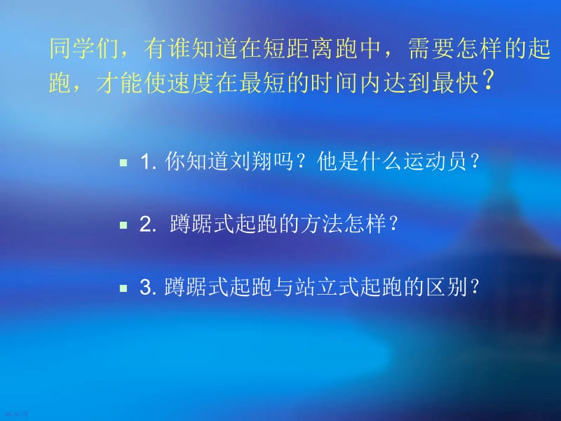 《蹲踞式起跑》课件.ppt_第2页