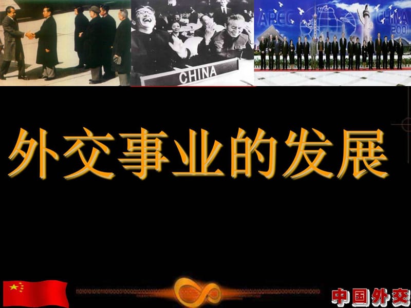 《外交事业的发展》PPT课件.ppt_第2页