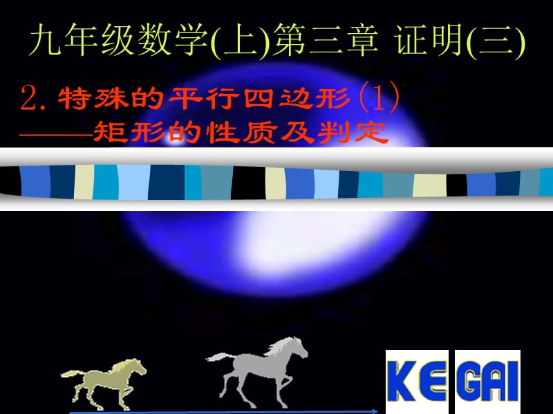 数学：3.2_特殊的平行四边形(1)课件(北师大版九年级上).ppt_第1页