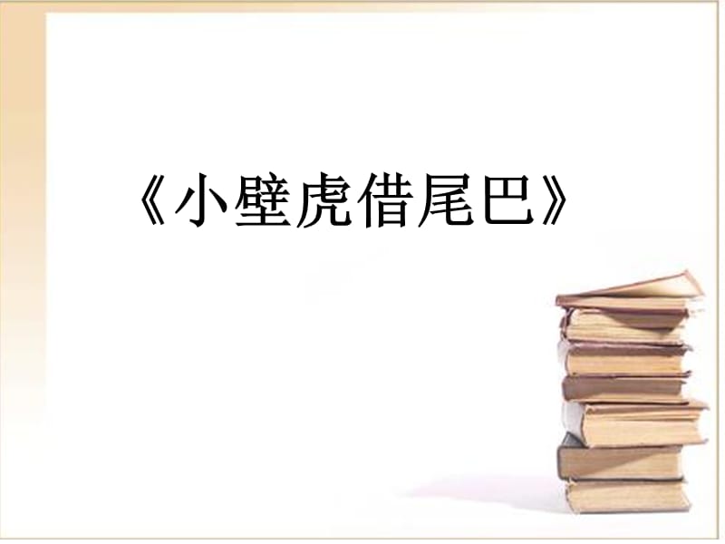 童话中反反复复的情节邱丽平.ppt_第3页