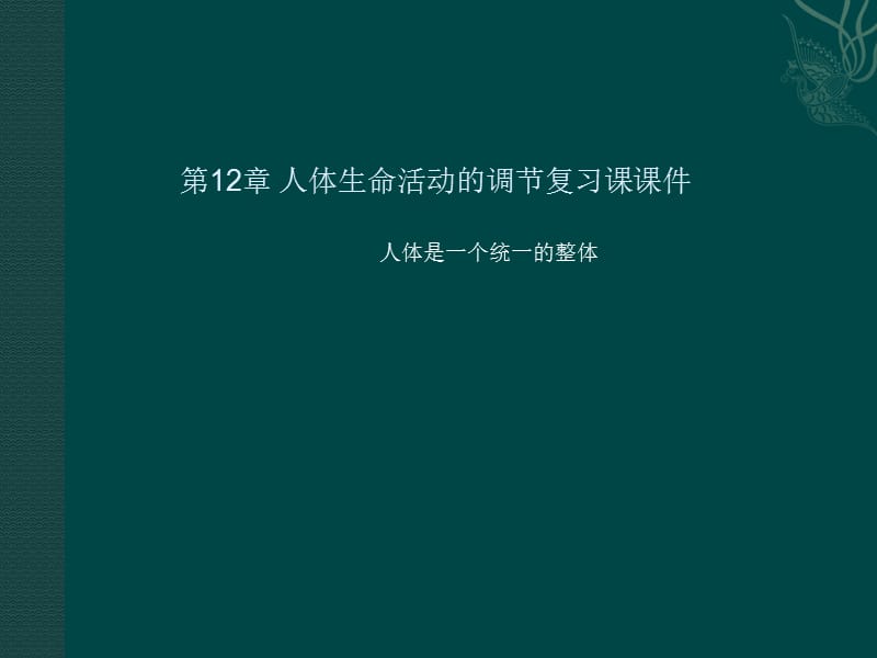 生物：第12章《人体生命活动的调节》单元复习课件（苏教版七年级下）.ppt_第1页