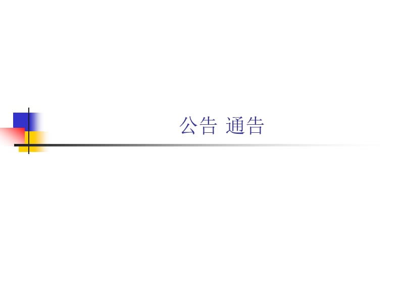 公告通告.ppt_第2页