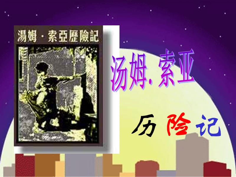 17《汤姆索亚历险记》.ppt_第1页