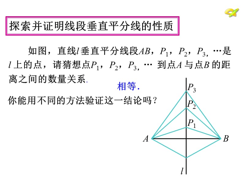 13.1.2线段的垂直平分线的性质课件ppt.ppt_第3页