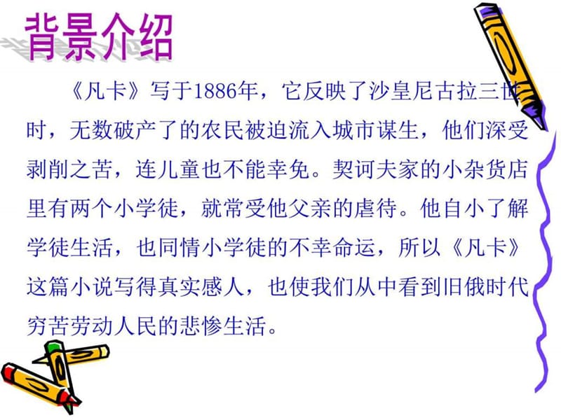 凡卡课件(人教版六年级).ppt.ppt_第2页