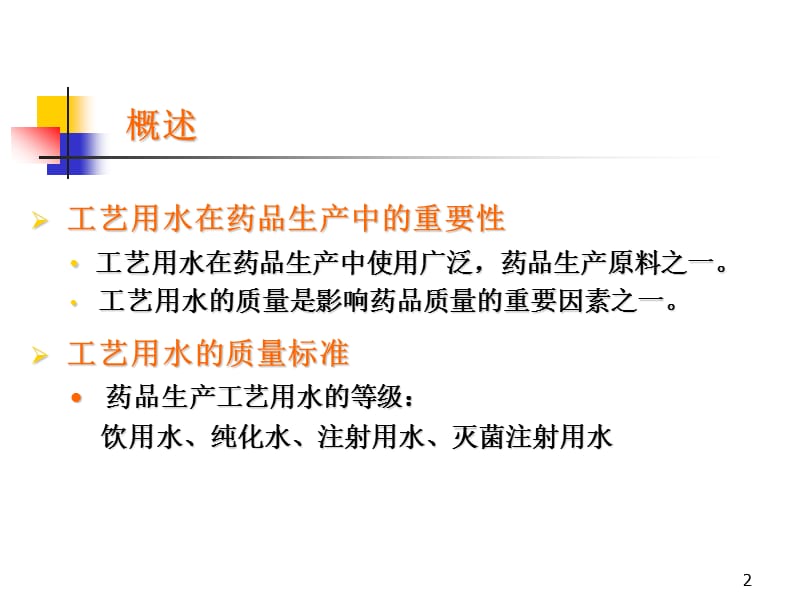 工艺用水设计运行维护与验证.ppt_第2页