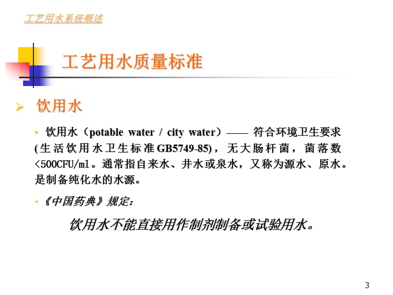 工艺用水设计运行维护与验证.ppt_第3页